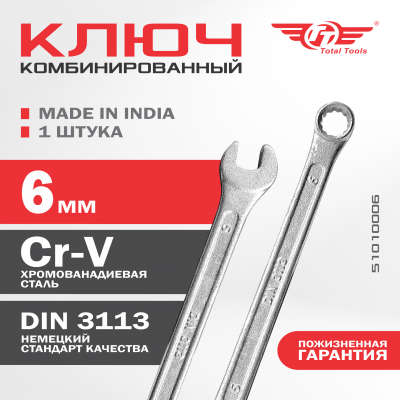 Ключ комбинированный  6 мм TT
