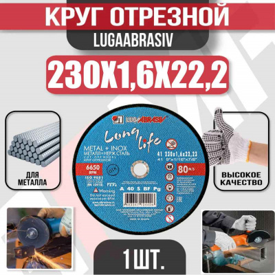 Круг (диск) отрезной 230*1,6*22,2 Long Life мет.+нерж.