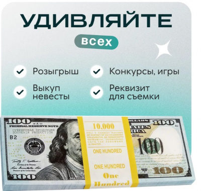 Доллары - пачка $10000 БАНК ПРИКОЛОВ