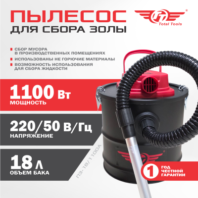 Пылесос для сбора золы ТТ ПЗ-18/1100А