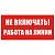 Знак Т02 "Не включать.Работа на линии" 200х100мм