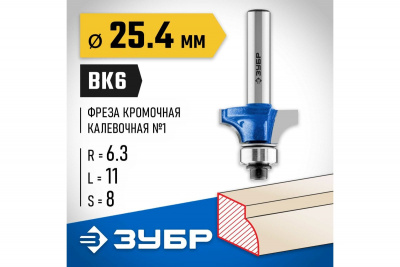 Фреза кромочная калевочная №1 с подшипником 12,7мм, d=25,4мм, ЗУБР