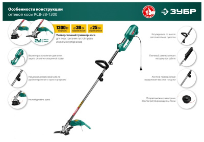 Триммер электрический ЗУБР КСВ-38-1300