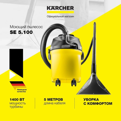Пылесос хозяйственный моющий KARCHER SE 5.100