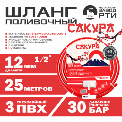 Шланг поливочный ТЭП Soft-touch "Сакура" ШТ-25/12 (d.12 мм, 25 метров)