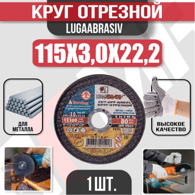Диск (круг) абразивный отрезной LUGAABRASIV 115*3.0*22.2 Extra