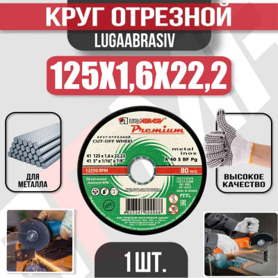 Диск (круг) абразивный отрезной LUGAABRASIV 125*1.6*22.2 Premium