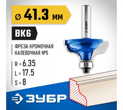 Фреза кромочная калевочная №5 с подшипником 12,7мм, d=41,3мм, ЗУБР