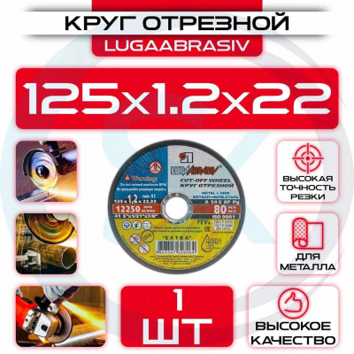 Круг (диск) отрезной 125*1,2*22,2 Extra