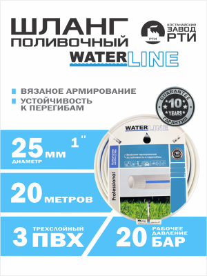 Шланг поливочный армированный WaterLine ШАС-20/25 ( d.25 мм, 20 метров)
