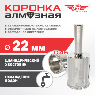 Коронка алмазная керамогранит/стекло/керамика  22 мм ТТ 2шт