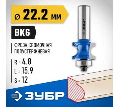 Фреза кромочная полустержневая с подшипником d=22,2мм, ЗУБР