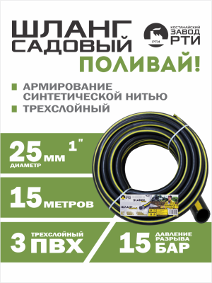 Шланг садовый "Поливай!" ТТ ШС-15/25 ( d.25 мм, 15 метров)