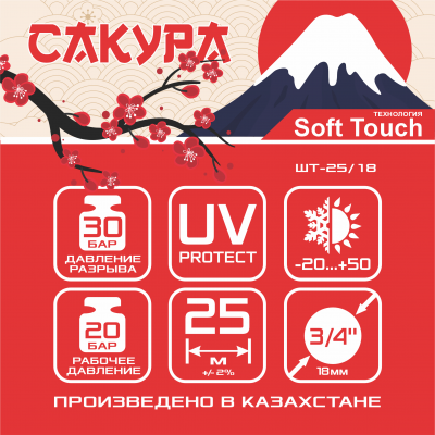 Шланг поливочный ТЭП Soft-touch "Сакура" ШТ-25/18 (d.18 мм, 25 метров)