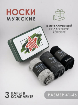 Носки в коробке подарочные "23 февраля" 3 шт