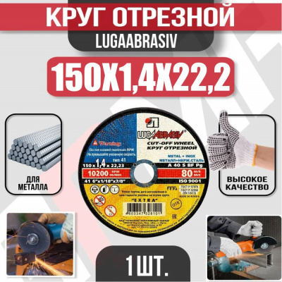 Круг (диск) отрезной 150*1,4*22,2 Extra