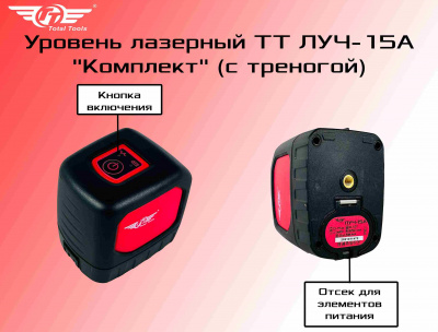 Уровень лазерный TT ЛУЧ-15А "Комплект" (с треногой)