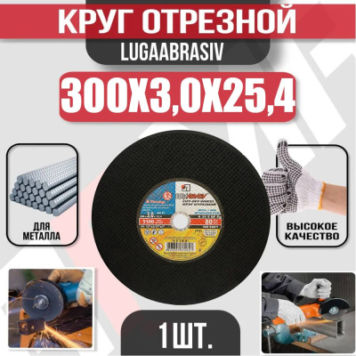 Диск (круг) абразивный отрезной LUGAABRASIV 300*3.0*25.4 Extra