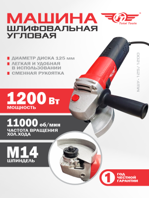 Машина шлиф-ая угловая TT МШУ-125/1200 (125 мм)