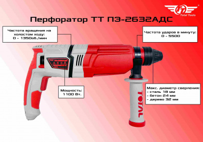 Перфоратор TT ПЭ-2632АДС