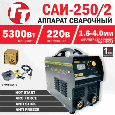 Аппарат сварочный TT САИ-250/2 Форсаж