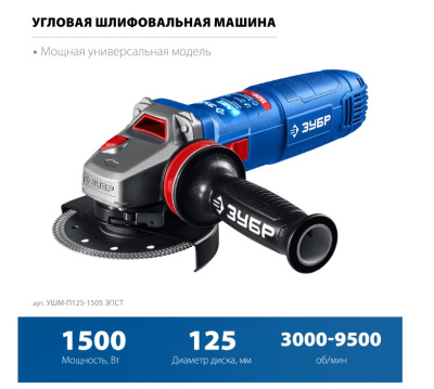 Машина шлиф-ая угловая ЗУБР УШМ-П125-1505 ЭПСТ (125 мм)