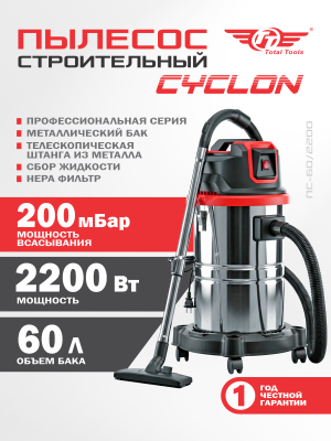 Пылесос строительный ТТ ПС-60/2200