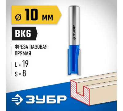 Фреза пазовая прямая, d=10мм,рабочая длина-19мм, ЗУБР