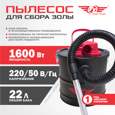 Пылесос для сбора золы ТТ ПЗ-22/1600А