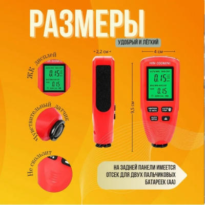 Толщиномер автомобильный  (лакокрасочных покрытий) HW-300mini