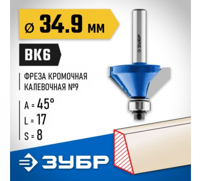 Фреза кромочная калевочная №9 с подшипником 12,7мм, d=34,9мм, ЗУБР
