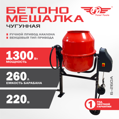 Бетономешалка TT Б-260А  1 300 Вт чугунный венец