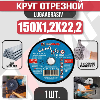 Круг (диск) отрезной 150*1,2*22,2 Long Life мет.+нерж.