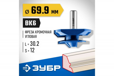 Фреза кромочная для углового сращивания d=69,9мм, ЗУБР