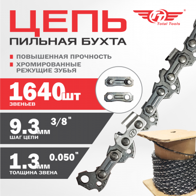 Цепь пильная бухта ТТ, 3/8"(9.3мм), 1640 звеньев