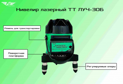 Нивелир лазерный TT ЛУЧ-30Б зеленый лазер