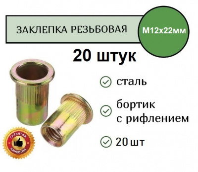 Заклепка резьбовая РИФЛЕНАЯ станд.бортик желтая M12
