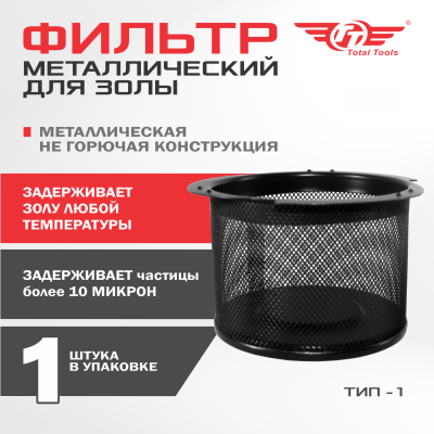 Фильтр для золы ТИП 1 металлический для ПП-18