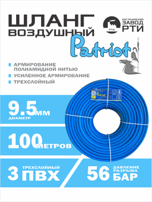 Шланг воздушный армированный Patriot ШВО-100/9.5 ( d.9.5 мм, 100 метров)