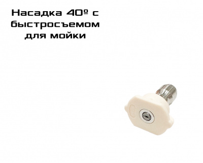 Насадка для мойки 40º с быстросъемом 