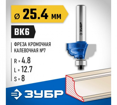 Фреза кромочная калевочная №7 с подшипником 9,5мм, d=25,4мм, ЗУБР