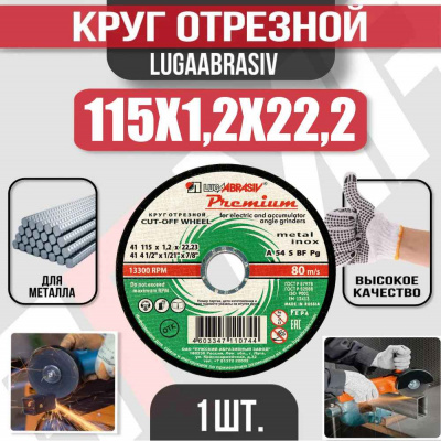 Круг (диск) отрезной 115*1,2*22,2 Premium мет.+нерж.