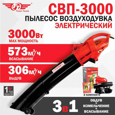 Пылесос воздуходувка TT СВП-3000 электрический 