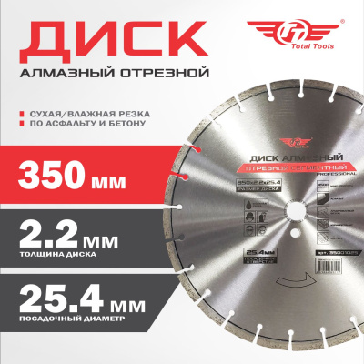 Диск алмазный по асфальту и бетону 350*25.4(F40) TT