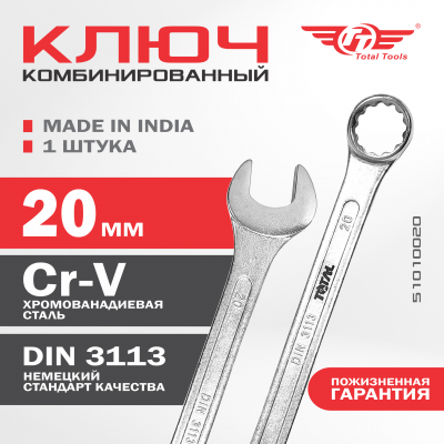Ключ комбинированный 20 мм ТТ