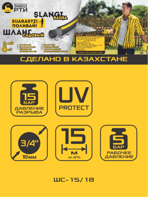 Шланг садовый "Поливай!" ТТ ШС-15/18 ( d.18 мм, 15 метров)