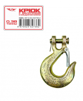 Крюк с вилочным соединением ТТ 0,38 т