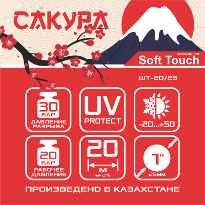 Шланг поливочный ТЭП Soft-touch "Сакура" ШТ-20/25 (d.25 мм, 20 метров)