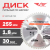 Диск (круг) пильный TT 255*30(60Т) Диск (круг) пильный TT 255*30(60Т)