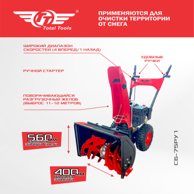 Снегоочиститель TT СБ-75РУ1